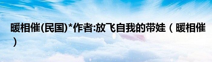 暖相催(民国)*作者:放飞自我的带娃（暖相催）