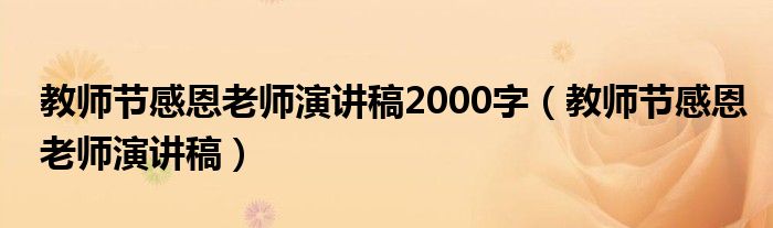 教师节感恩老师演讲稿2000字（教师节感恩老师演讲稿）