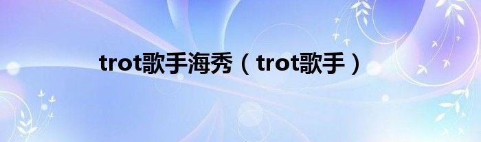 trot歌手海秀（trot歌手）