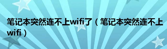 笔记本突然连不上wifi了（笔记本突然连不上wifi）