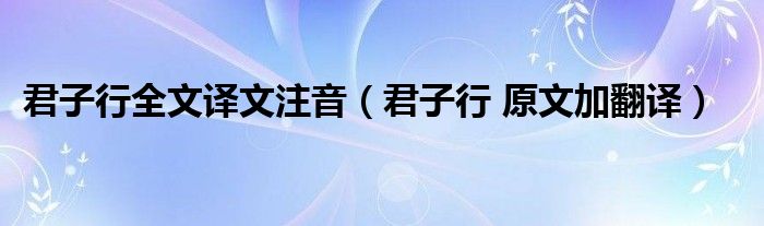 君子行全文译文注音（君子行 原文加翻译）