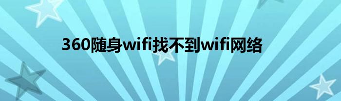 360随身wifi找不到wifi网络