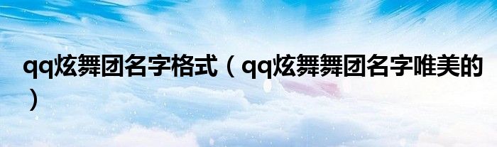 qq炫舞团名字格式（qq炫舞舞团名字唯美的）