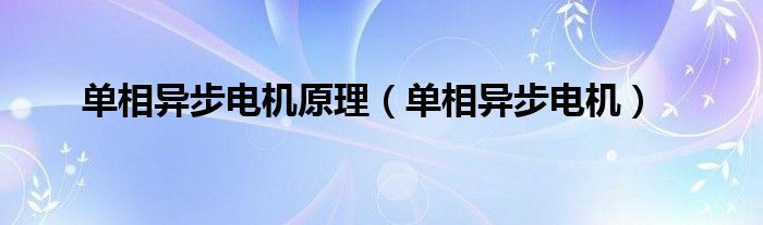 单相异步电机原理（单相异步电机）