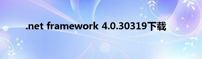 .net framework 4.0.30319下载