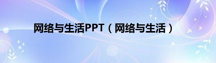 网络与生活PPT（网络与生活）