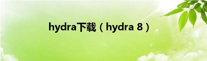 hydra下载（hydra 8）