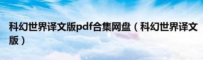 科幻世界译文版pdf合集网盘（科幻世界译文版）