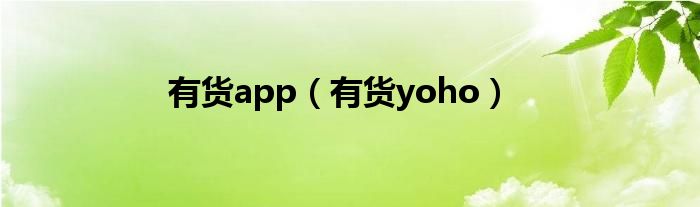 有货app（有货yoho）