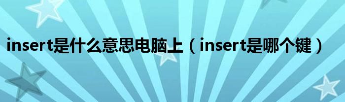 insert是什么意思电脑上（insert是哪个键）