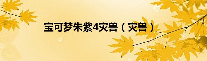 宝可梦朱紫4灾兽（灾兽）