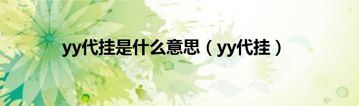 yy代挂是什么意思（yy代挂）