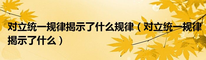 对立统一规律揭示了什么规律（对立统一规律揭示了什么）