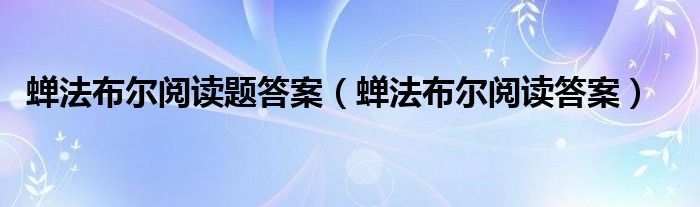 蝉法布尔阅读题答案（蝉法布尔阅读答案）