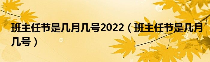 班主任节是几月几号2022（班主任节是几月几号）