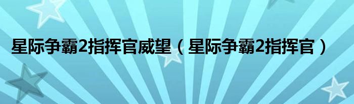 星际争霸2指挥官威望（星际争霸2指挥官）