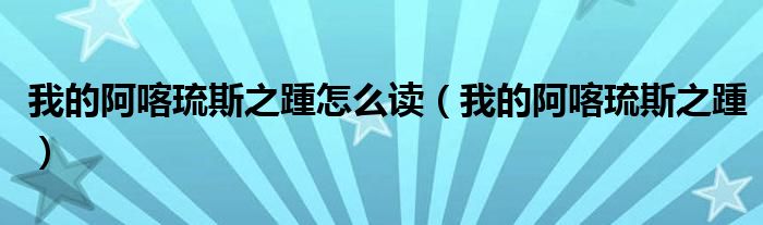 我的阿喀琉斯之踵怎么读（我的阿喀琉斯之踵）