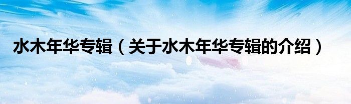 水木年华专辑（关于水木年华专辑的介绍）