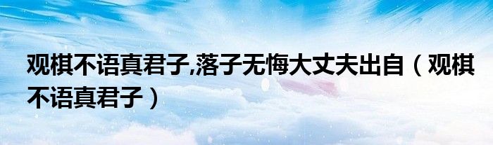 观棋不语真君子,落子无悔大丈夫出自（观棋不语真君子）