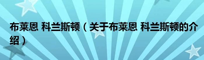 布莱恩 科兰斯顿（关于布莱恩 科兰斯顿的介绍）