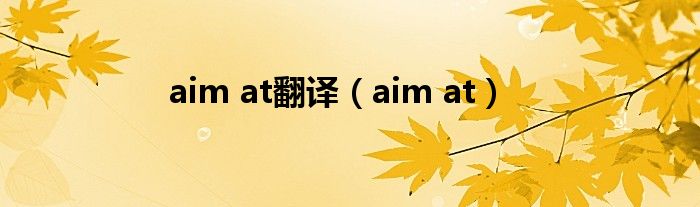 aim at翻译（aim at）