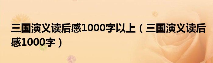 三国演义读后感1000字以上（三国演义读后感1000字）