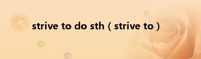 strive to do sth（strive to）