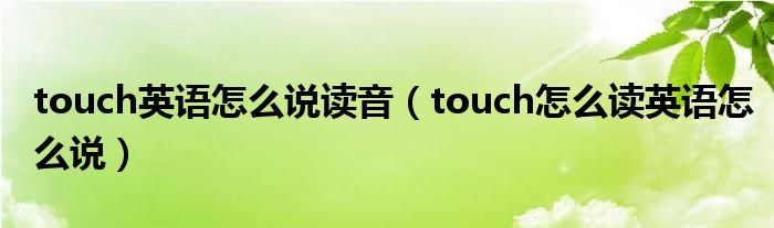 touch英语怎么说读音（touch怎么读英语怎么说）