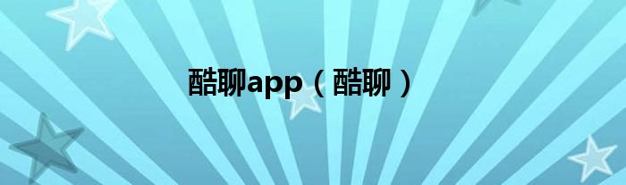 酷聊app（酷聊）