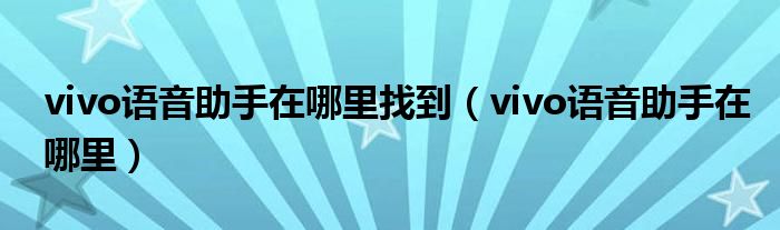 vivo语音助手在哪里找到（vivo语音助手在哪里）