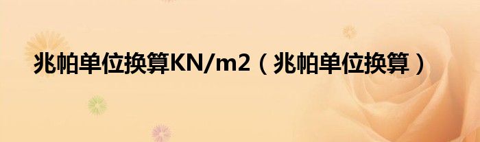 兆帕单位换算KN/m2（兆帕单位换算）