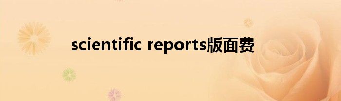 scientific reports版面费