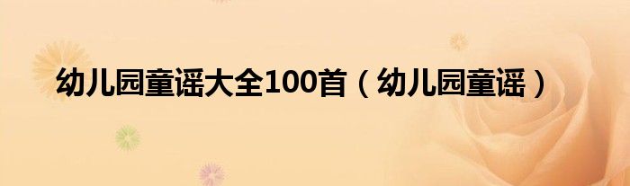 幼儿园童谣大全100首（幼儿园童谣）