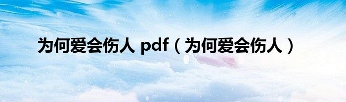 为何爱会伤人 pdf（为何爱会伤人）