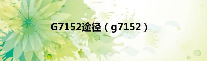 G7152途径（g7152）