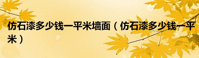 仿石漆多少钱一平米墙面（仿石漆多少钱一平米）