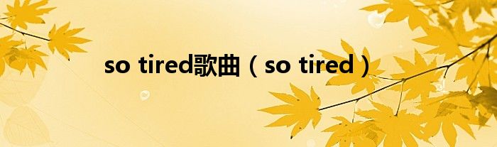 so tired歌曲（so tired）