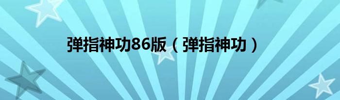 弹指神功86版（弹指神功）