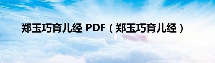 郑玉巧育儿经 PDF（郑玉巧育儿经）