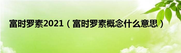 富时罗素2021（富时罗素概念什么意思）