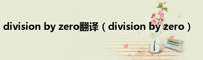 division by zero翻译（division by zero）