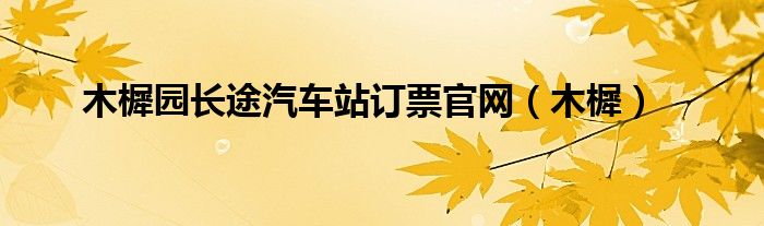 木樨园长途汽车站订票官网（木樨）