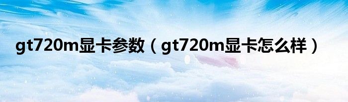 gt720m显卡参数（gt720m显卡怎么样）