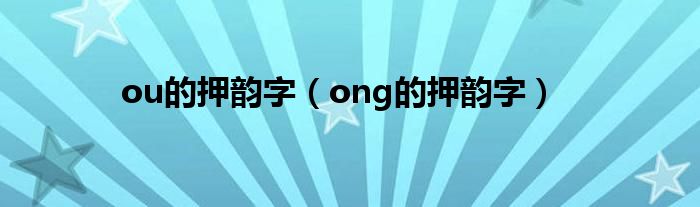 ou的押韵字（ong的押韵字）