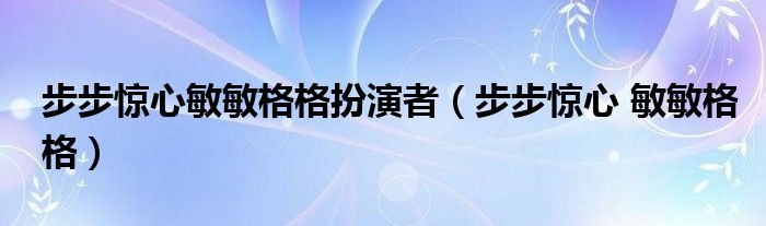 步步惊心敏敏格格扮演者（步步惊心 敏敏格格）