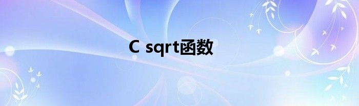 C sqrt函数