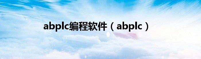 abplc编程软件（abplc）