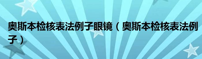 奥斯本检核表法例子眼镜（奥斯本检核表法例子）