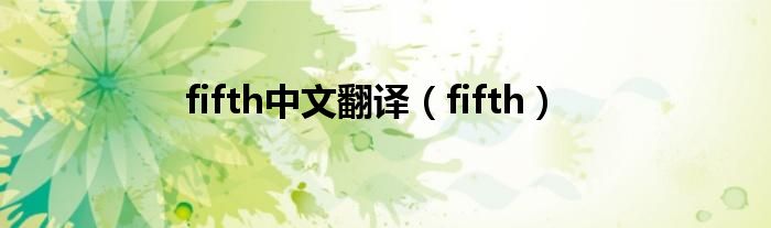 fifth中文翻译（fifth）