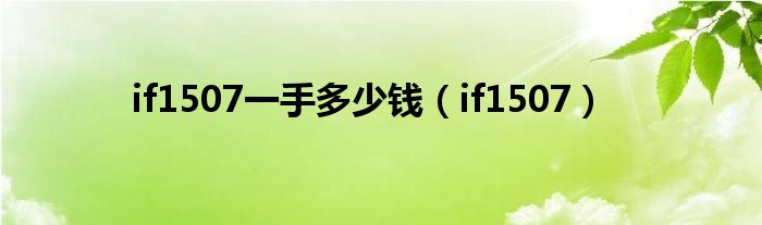 if1507一手多少钱（if1507）